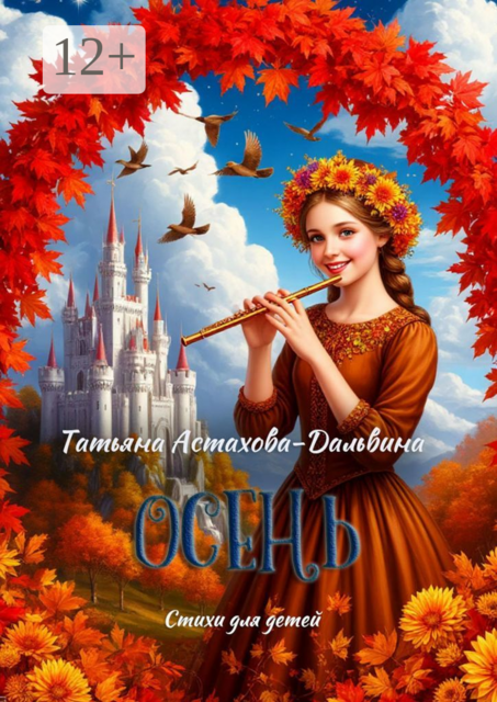 Осень, Татьяна Астахова-Дальвина
