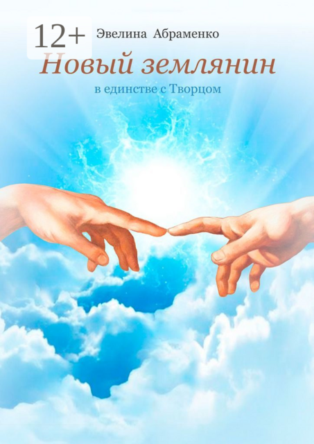 Новый землянин. В единстве с Творцом