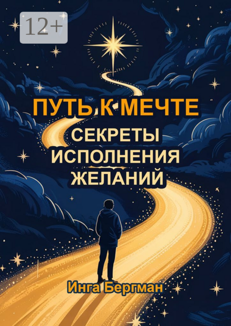 Путь к мечте: секреты исполнения желаний