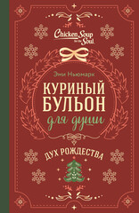 Куриный бульон для души