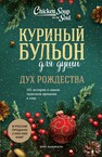 Куриный бульон для души