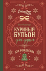 Куриный бульон для души