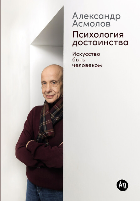 Психология достоинства: Искусство быть человеком, Александр Асмолов