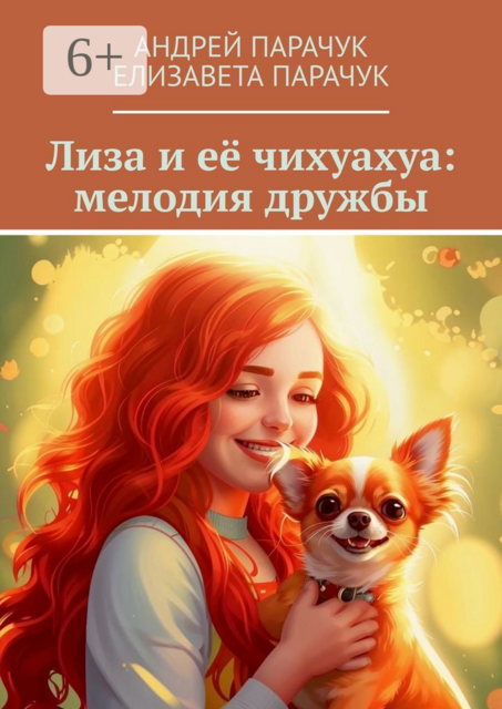 Лиза и ее чихуахуа: мелодия дружбы, Андрей Парачук, Елизавета Парачук