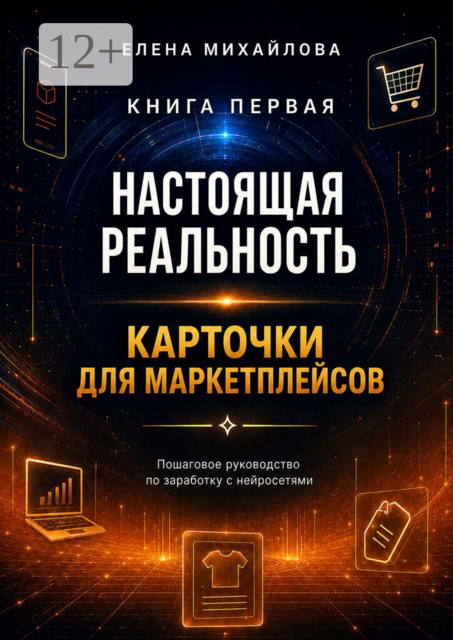 Настоящая реальность. Карточки для маркетплейсов. Пошаговое руководство по заработку с нейросетями
