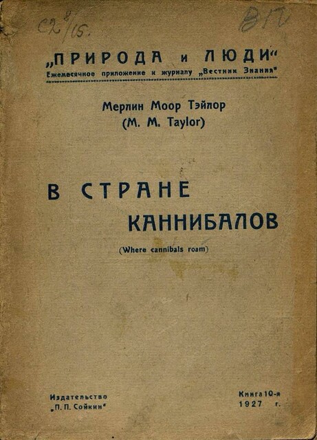 В стране каннибалов