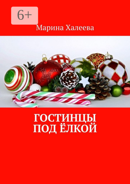 Гостинцы под ёлкой