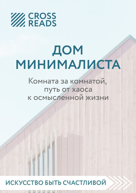 Саммари книги «Дом минималиста. Комната за комнатой, путь от хаоса к осмысленной жизни», 