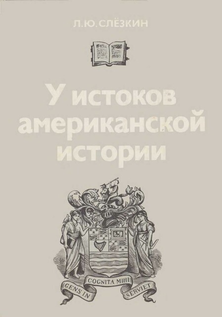 У истоков американской истории. Массачусетс. Мэриленд, 1630–1642