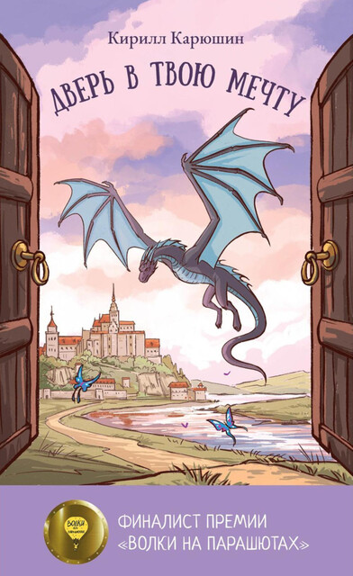 Дверь в твою мечту, Кирилл Карюшин
