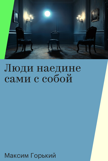 Люди наедине сами с собой