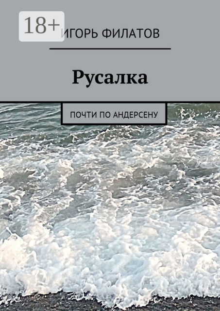 Русалка. Почти по Андерсену