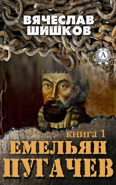 Емельян Пугачев (Книга 1), Вячеслав Шишков