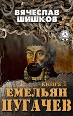 Емельян Пугачев