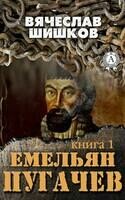Емельян Пугачев