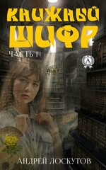 Книжный шифр