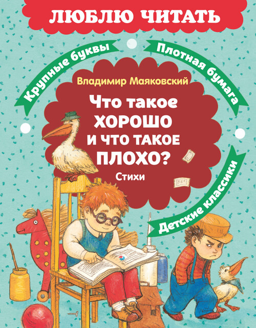 Что такое хорошо и что такое плохо?
