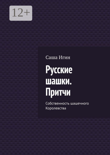 Русские шашки. Притчи. Собственность шашечного Королевства