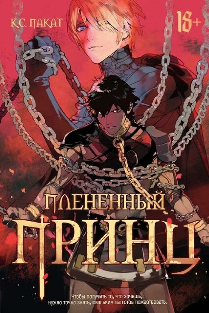 Captive Prince // Плененный Принц