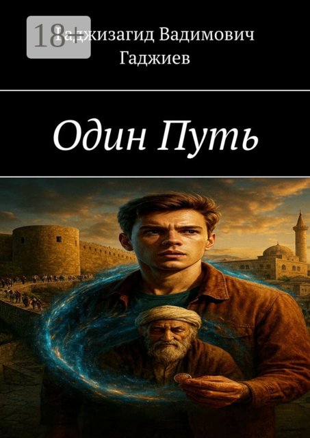 Один путь