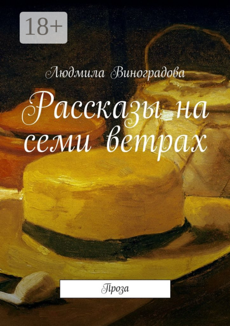 Рассказы на семи ветрах. Проза
