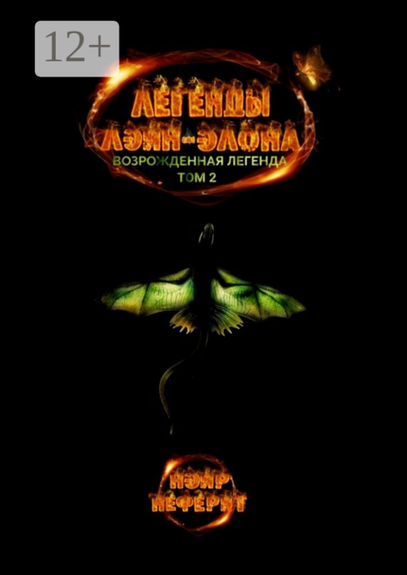 Легенды Лэйн-Элона. Возрожденная легенда. Том 2