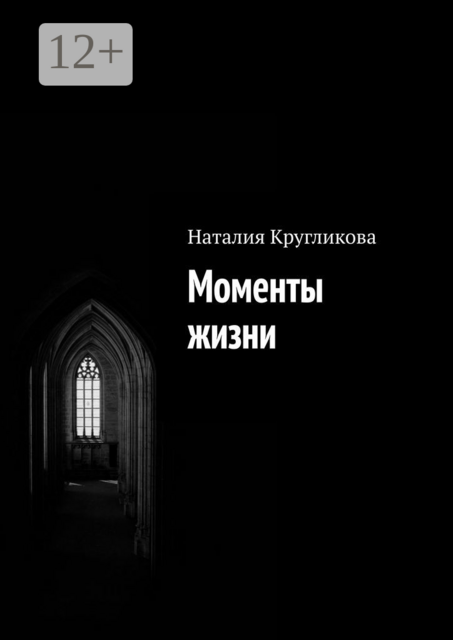Моменты жизни