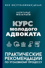 АСТ нонфикшн. Все об уголовных делах