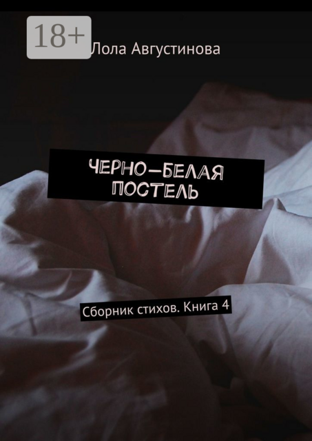 Черно-белая постель