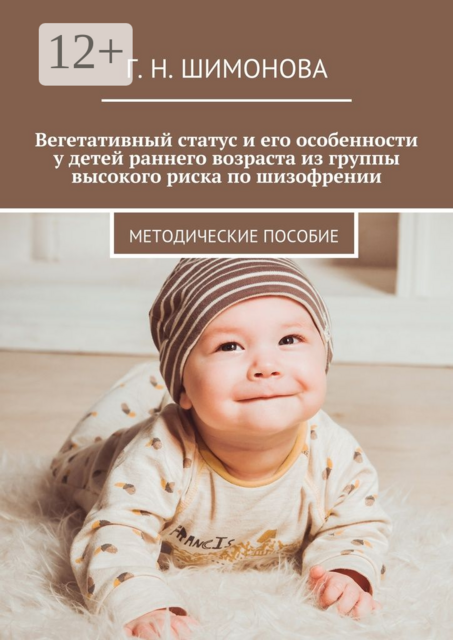 Вегетативный статус и его особенности у детей раннего возраста из группы высокого риска по шизофрении. Методические пособие, Галина Шимонова