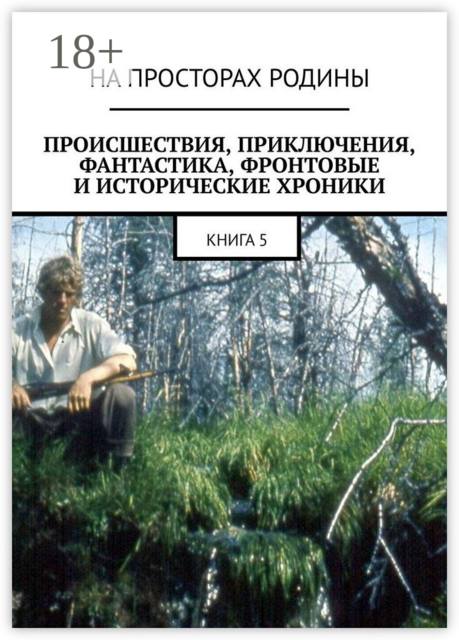 Происшествия, приключения, фантастика, фронтовые и исторические хроники. Книга 5