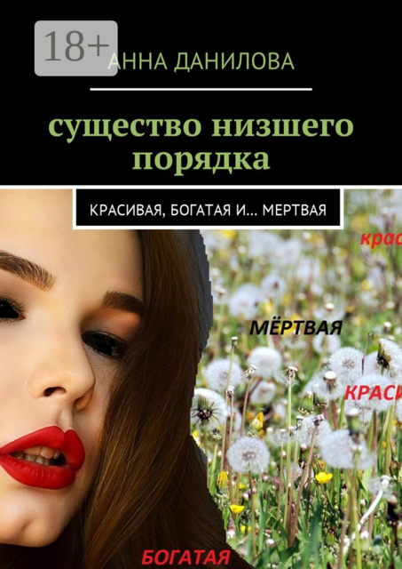 Существо низшего порядка. Красивая, богатая и… мертвая, Анна Данилова