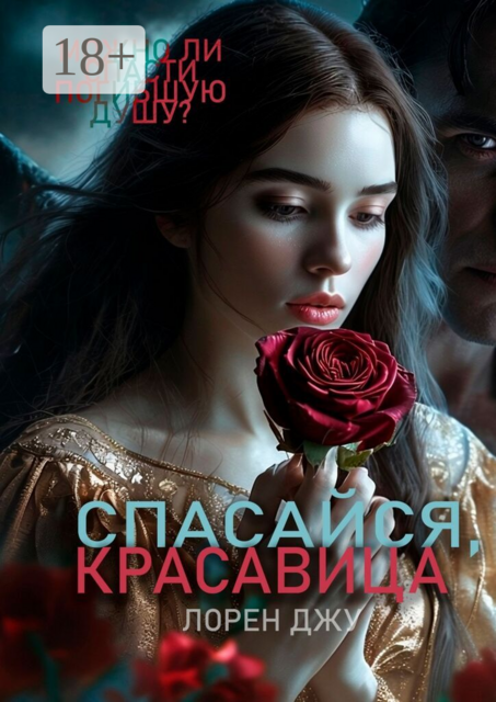 Спасайся, Красавица