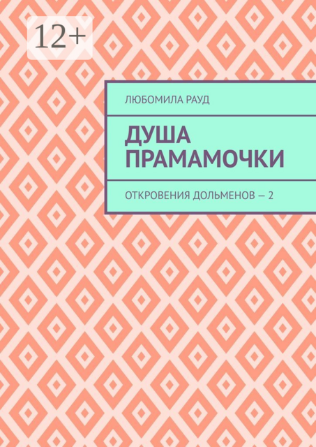 Душа прамамочки. Откровения дольменов — 2, Рауд Любомила