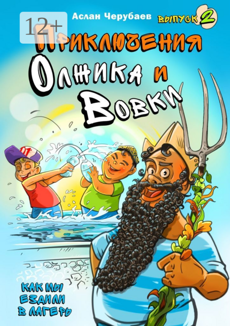 Приключения Олжика и Вовки. Как мы ездили в лагерь, Аслан Черубаев