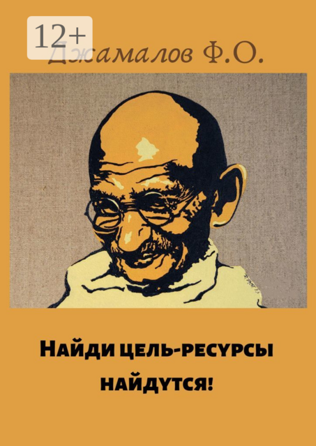 Найди цель — ресурсы найдутся