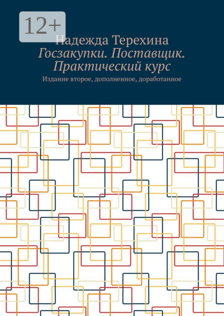 Госзакупки. Поставщик. Практический курс. Издание второе, дополненное, доработанное