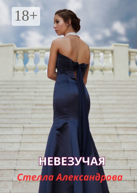 Невезучая