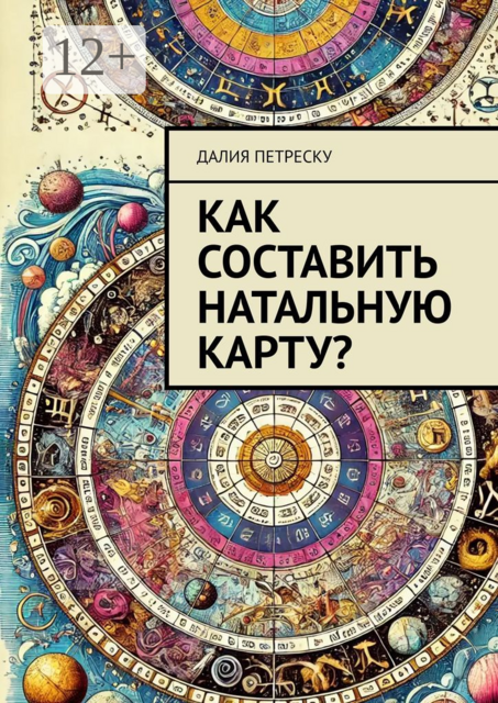 Как составить натальную карту, Далия Петреску
