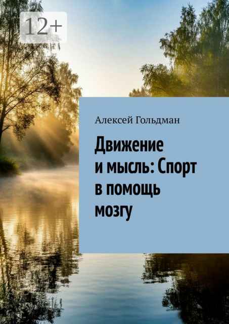 Движение и мысль: Спорт в помощь мозгу