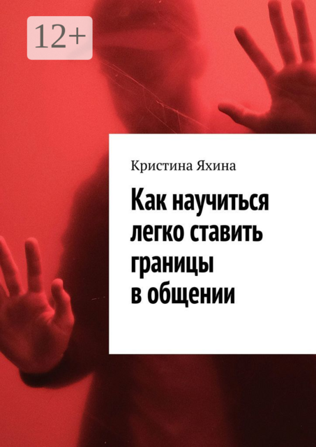 Как научиться легко ставить границы в общении
