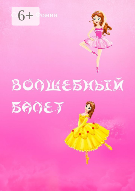 Волшебный балет. Фантастическая сказка