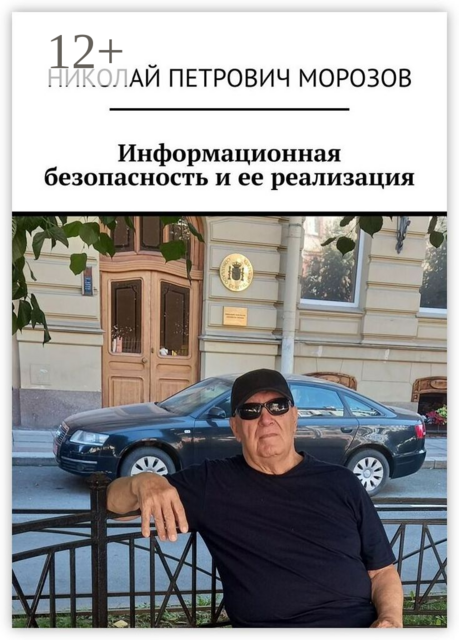 Информационная безопасность и ее реализация