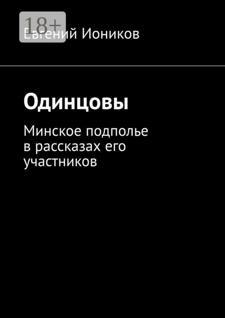 Одинцовы. Минское подполье в рассказах его участников