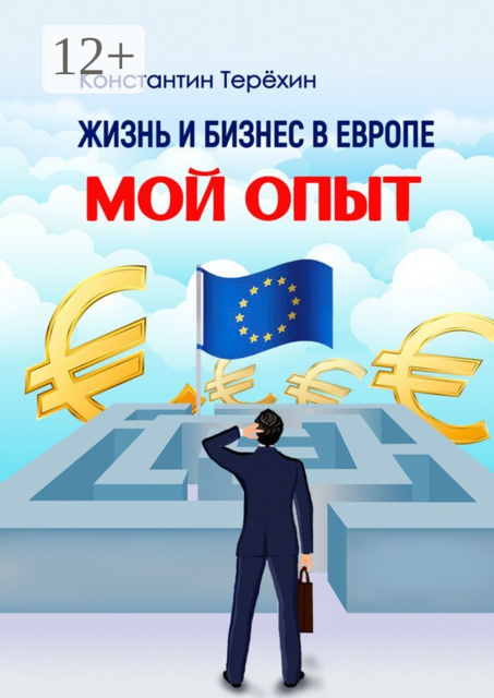 Жизнь и бизнес в Европе. Мой опыт