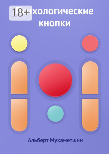 Психологические кнопки, Альберт Мухаметшин
