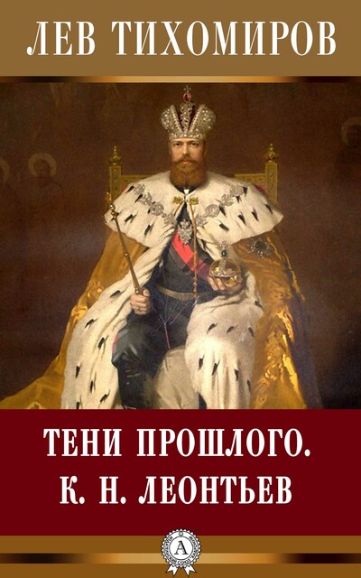Тени прошлого. К.Н. Леонтьев, Лев Тихомиров