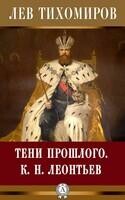 Тени прошлого. К.Н. Леонтьев