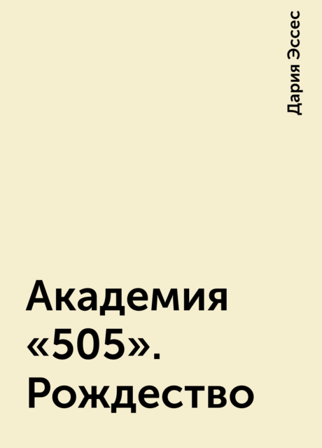 Академия «505». Рождество
