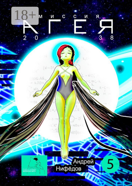 Миссия «АГЕЯ». 2038